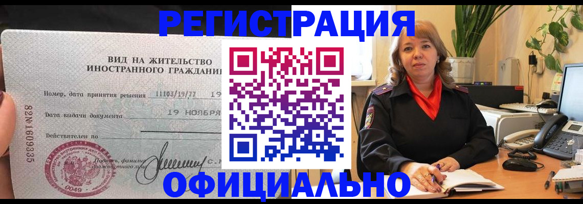 прописка законно в Мончегорске